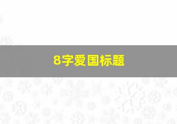 8字爱国标题