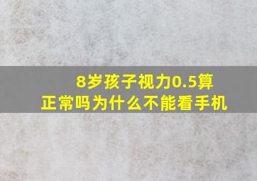 8岁孩子视力0.5算正常吗为什么不能看手机