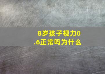 8岁孩子视力0.6正常吗为什么