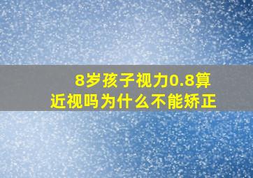 8岁孩子视力0.8算近视吗为什么不能矫正