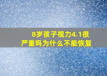 8岁孩子视力4.1很严重吗为什么不能恢复