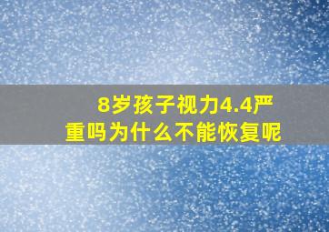 8岁孩子视力4.4严重吗为什么不能恢复呢