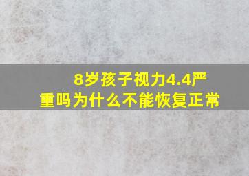 8岁孩子视力4.4严重吗为什么不能恢复正常