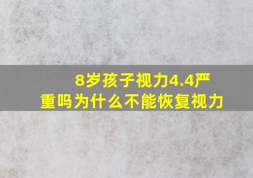 8岁孩子视力4.4严重吗为什么不能恢复视力