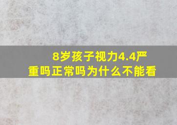 8岁孩子视力4.4严重吗正常吗为什么不能看