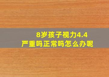 8岁孩子视力4.4严重吗正常吗怎么办呢