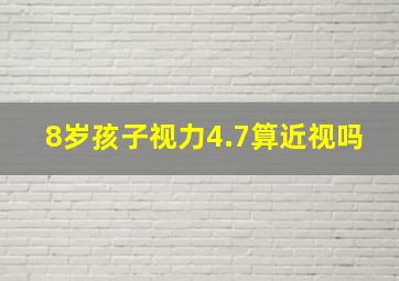 8岁孩子视力4.7算近视吗