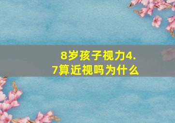 8岁孩子视力4.7算近视吗为什么