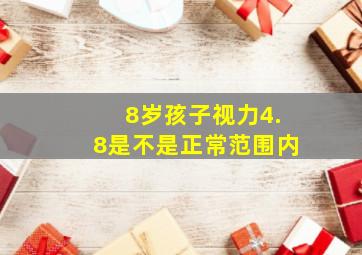 8岁孩子视力4.8是不是正常范围内