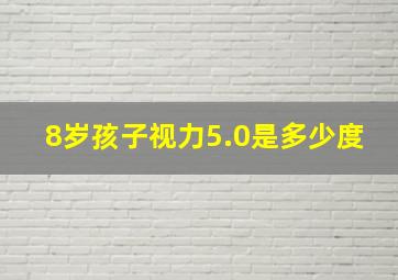 8岁孩子视力5.0是多少度