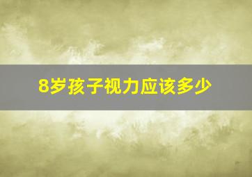 8岁孩子视力应该多少