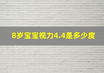 8岁宝宝视力4.4是多少度