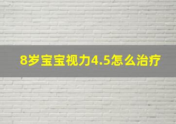 8岁宝宝视力4.5怎么治疗