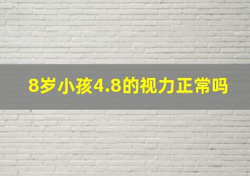 8岁小孩4.8的视力正常吗