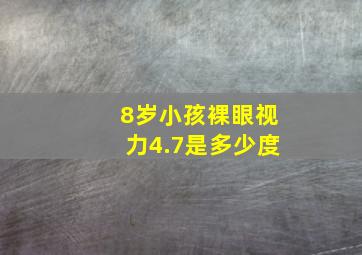 8岁小孩裸眼视力4.7是多少度