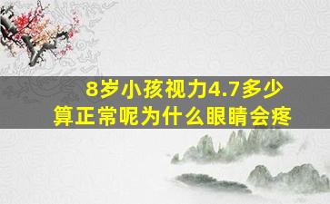 8岁小孩视力4.7多少算正常呢为什么眼睛会疼