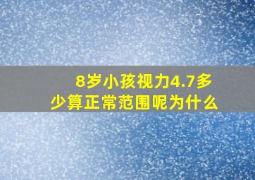 8岁小孩视力4.7多少算正常范围呢为什么