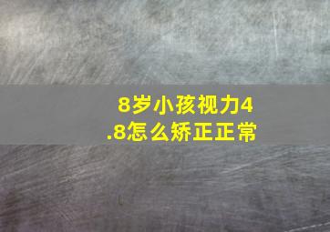 8岁小孩视力4.8怎么矫正正常