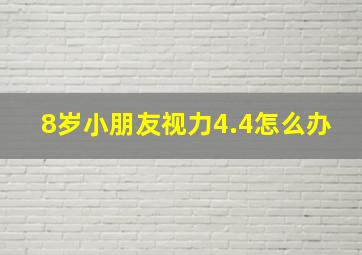 8岁小朋友视力4.4怎么办