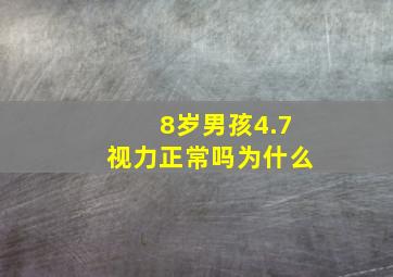 8岁男孩4.7视力正常吗为什么