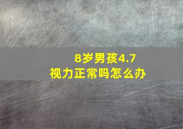 8岁男孩4.7视力正常吗怎么办