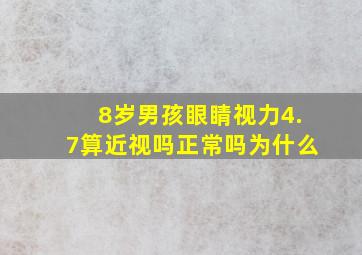 8岁男孩眼睛视力4.7算近视吗正常吗为什么