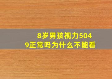 8岁男孩视力5049正常吗为什么不能看