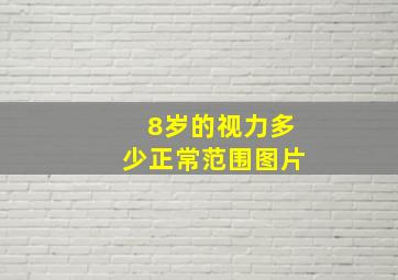 8岁的视力多少正常范围图片