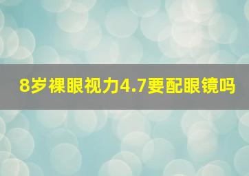 8岁裸眼视力4.7要配眼镜吗