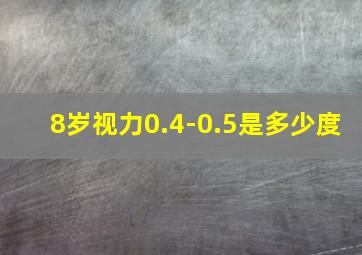 8岁视力0.4-0.5是多少度