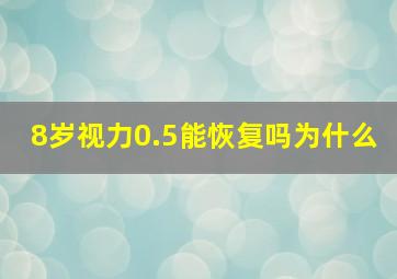 8岁视力0.5能恢复吗为什么