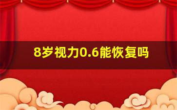 8岁视力0.6能恢复吗