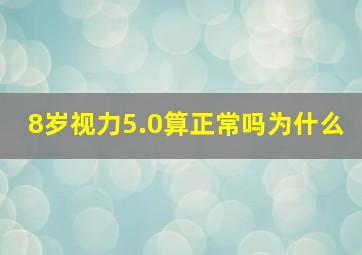 8岁视力5.0算正常吗为什么