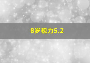 8岁视力5.2