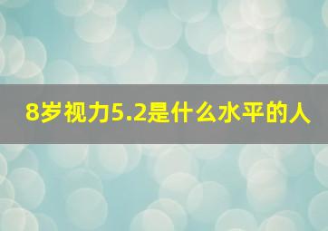 8岁视力5.2是什么水平的人