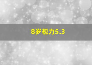 8岁视力5.3