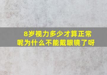 8岁视力多少才算正常呢为什么不能戴眼镜了呀