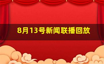 8月13号新闻联播回放