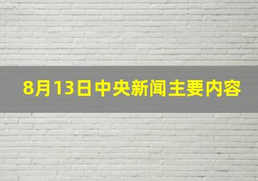 8月13日中央新闻主要内容