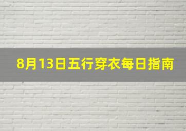 8月13日五行穿衣每日指南