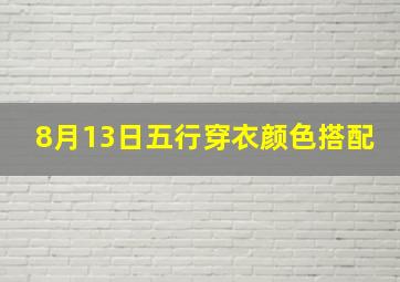 8月13日五行穿衣颜色搭配