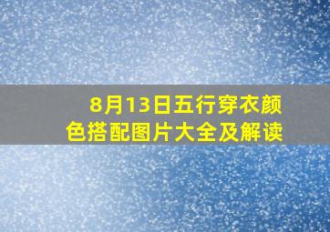 8月13日五行穿衣颜色搭配图片大全及解读