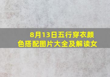 8月13日五行穿衣颜色搭配图片大全及解读女