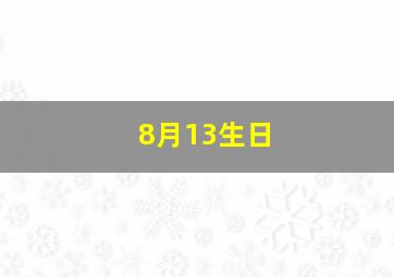 8月13生日