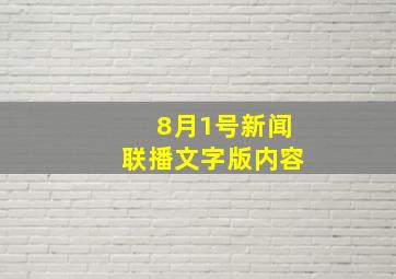 8月1号新闻联播文字版内容