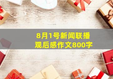 8月1号新闻联播观后感作文800字