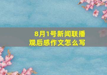 8月1号新闻联播观后感作文怎么写