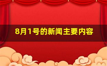 8月1号的新闻主要内容