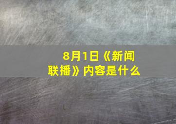 8月1日《新闻联播》内容是什么