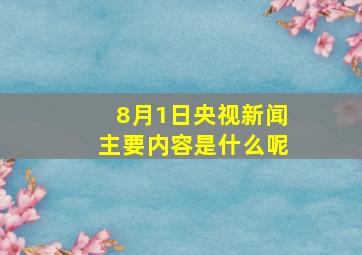 8月1日央视新闻主要内容是什么呢